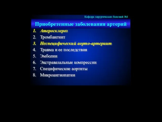 Приобретенные заболевания артерий Атеросклероз Тромбангиит Неспецифический аорто-артериит Травма и ее