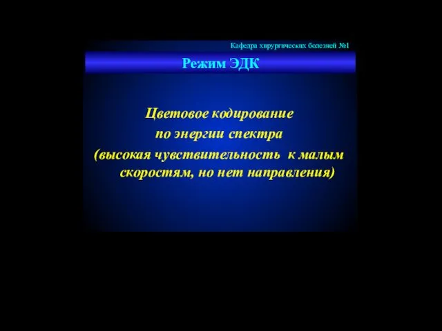 Режим ЭДК Цветовое кодирование по энергии спектра (высокая чувствительность к малым скоростям, но нет направления)