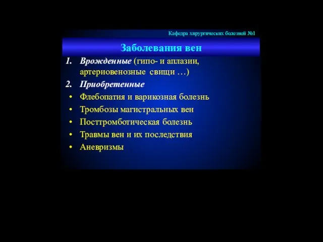 Заболевания вен Врожденные (гипо- и аплазии, артериовенозные свищи …) Приобретенные