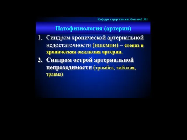 Патофизиология (артерии) Синдром хронической артериальной недостаточности (ишемии) – стеноз и