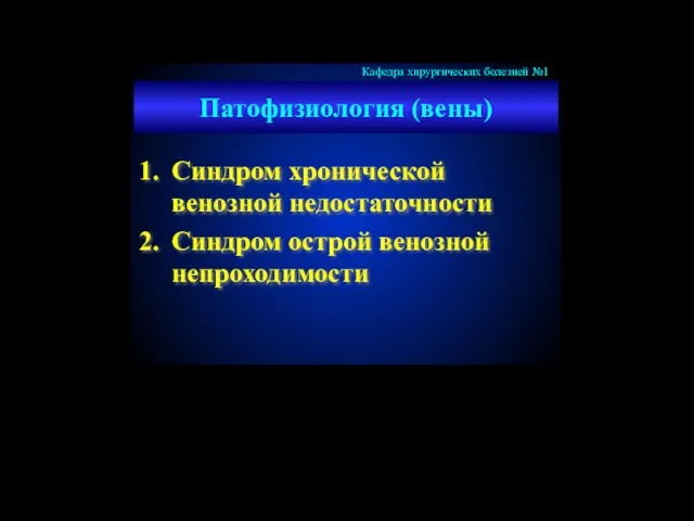 Патофизиология (вены) Синдром хронической венозной недостаточности Синдром острой венозной непроходимости