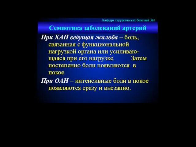 Семиотика заболеваний артерий При ХАН ведущая жалоба – боль, связанная