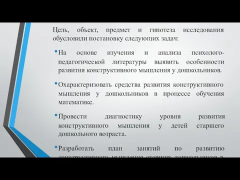 Цель, объект, предмет и гипотеза исследования обусловили постановку следующих задач: