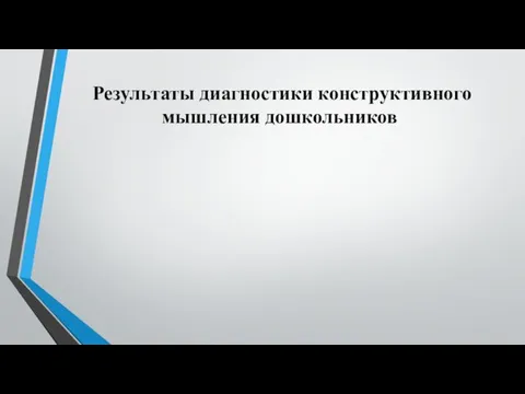 Результаты диагностики конструктивного мышления дошкольников