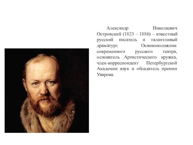 Александр Николаевич Островский (1823 – 1886) – известный русский писатель