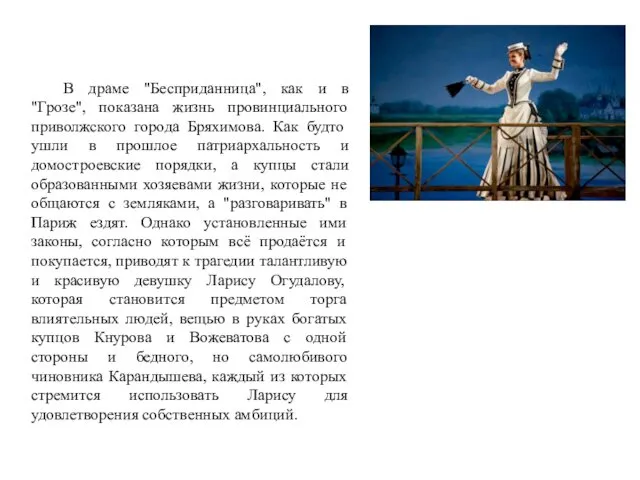 В драме "Бесприданница", как и в "Грозе", показана жизнь провинциального