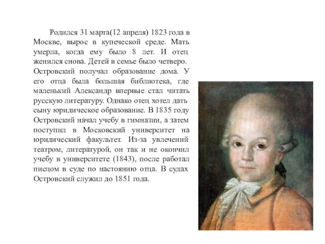 Родился 31 марта(12 апреля) 1823 года в Москве, вырос в