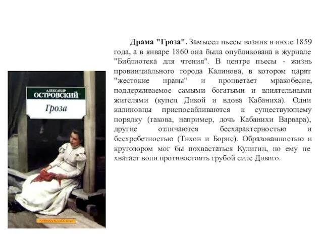 Драма "Гроза". Замысел пьесы возник в июле 1859 года, а