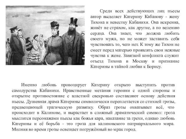 Именно любовь провоцирует Катерину открыто выступить против самодурства Кабанихи. Нравственные