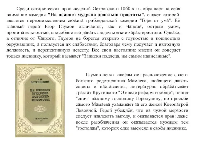 Глумов легко завоёвывает расположение своего богатого родственника Мамаева, любящего давать