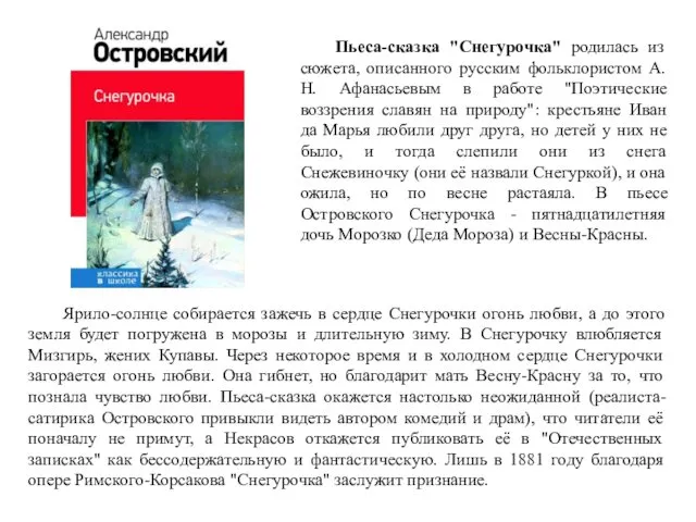 Пьеса-сказка "Снегурочка" родилась из сюжета, описанного русским фольклористом А.Н. Афанасьевым