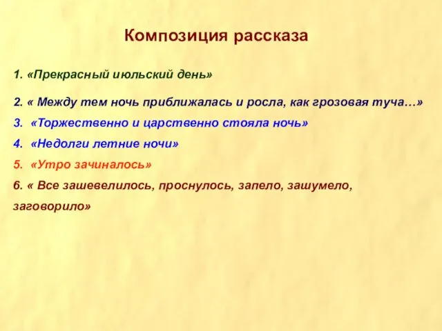 Композиция рассказа 1. «Прекрасный июльский день» 2. « Между тем