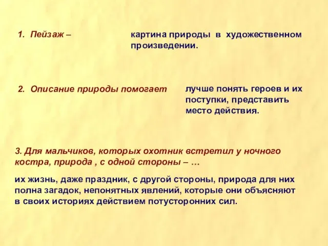 1. Пейзаж – 2. Описание природы помогает картина природы в