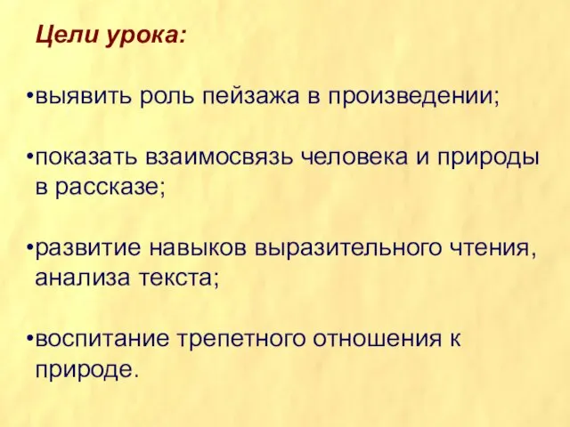 Цели урока: выявить роль пейзажа в произведении; показать взаимосвязь человека