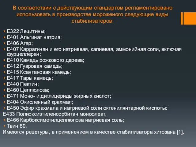 В соответствии с действующим стандартом регламентировано использовать в производстве мороженого