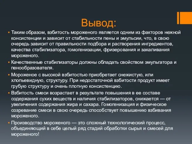 Вывод: Таким образом, взбитость мороженого является одним из факторов нежной консистенции и зависит