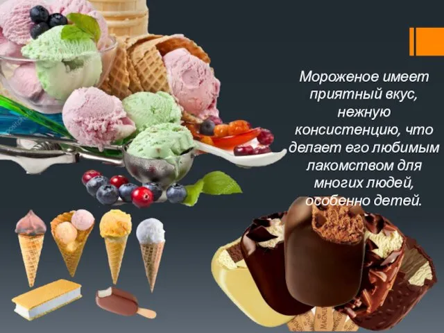 Мороженое имеет приятный вкус, нежную консистенцию, что делает его любимым лакомством для многих людей, особенно детей.