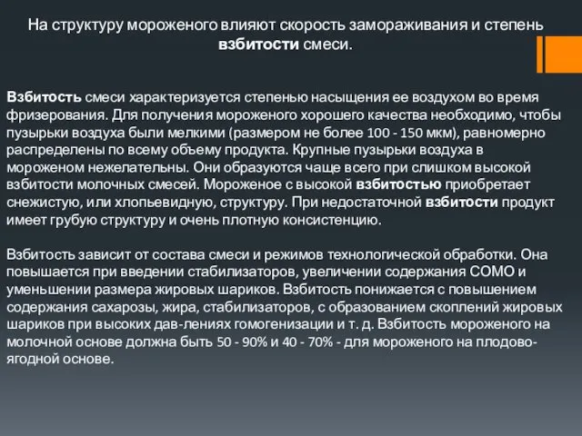 На структуру мороженого влияют скорость замораживания и степень взбитости смеси.