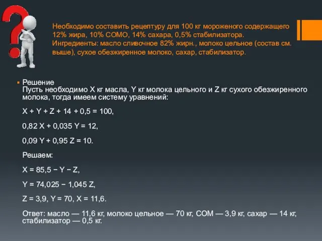 Необходимо составить рецептуру для 100 кг мороженого содержащего 12% жира, 10% СОМО, 14%