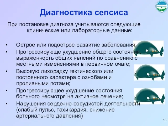 Диагностика сепсиса При постановке диагноза учитываются следующие клинические или лабораторные