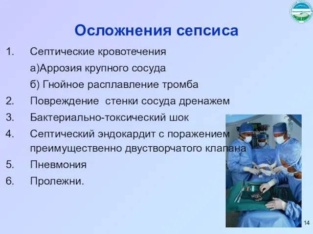 Осложнения сепсиса Септические кровотечения а)Аррозия крупного сосуда б) Гнойное расплавление