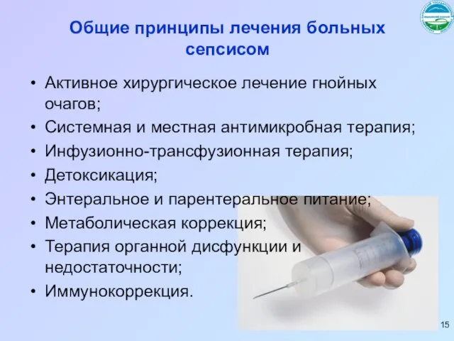 Общие принципы лечения больных сепсисом Активное хирургическое лечение гнойных очагов;