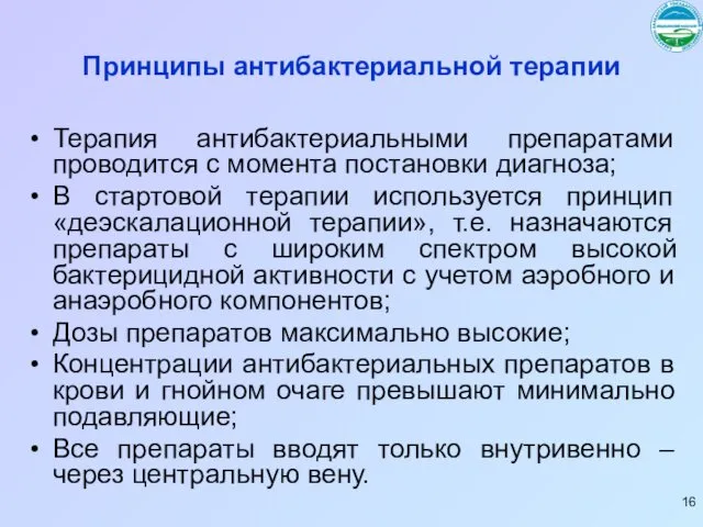 Принципы антибактериальной терапии Терапия антибактериальными препаратами проводится с момента постановки