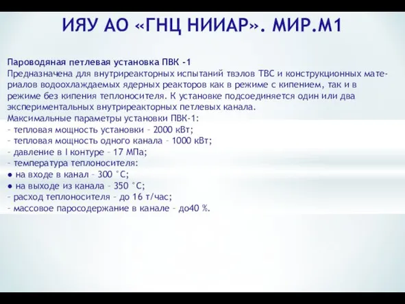 ИЯУ АО «ГНЦ НИИАР». МИР.М1 Пароводяная петлевая установка ПВК -1