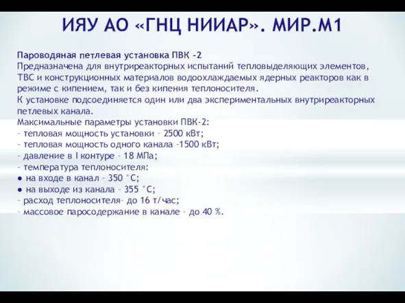 ИЯУ АО «ГНЦ НИИАР». МИР.М1 Пароводяная петлевая установка ПВК -2