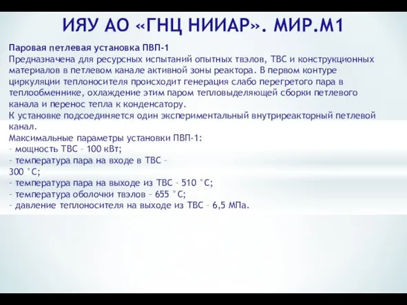 ИЯУ АО «ГНЦ НИИАР». МИР.М1 Паровая петлевая установка ПВП-1 Предназначена