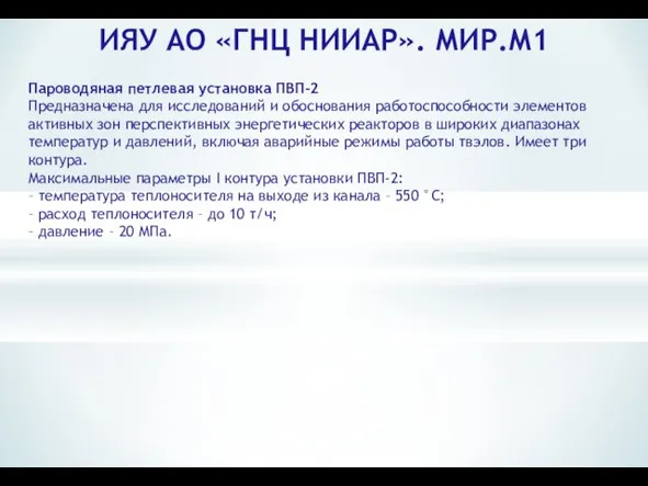 ИЯУ АО «ГНЦ НИИАР». МИР.М1 Пароводяная петлевая установка ПВП-2 Предназначена