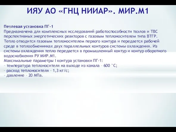 ИЯУ АО «ГНЦ НИИАР». МИР.М1 Петлевая установка ПГ-1 Предназначена для