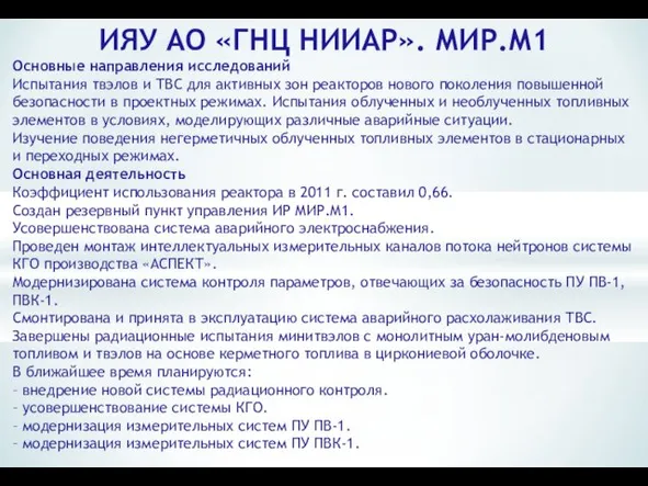 ИЯУ АО «ГНЦ НИИАР». МИР.М1 Основные направления исследований Испытания твэлов