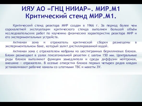 ИЯУ АО «ГНЦ НИИАР». МИР.М1 Критический стенд МИР.М1. Критический стенд