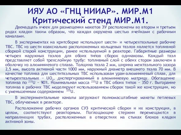 ИЯУ АО «ГНЦ НИИАР». МИР.М1 Критический стенд МИР.М1. Двенадцать ячеек