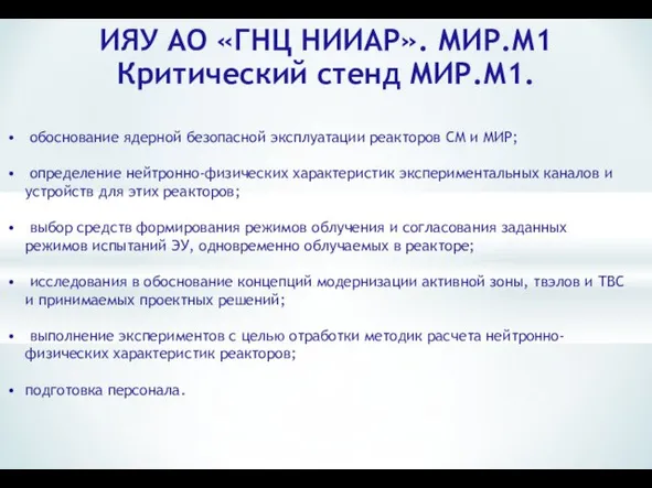 ИЯУ АО «ГНЦ НИИАР». МИР.М1 Критический стенд МИР.М1. обоснование ядерной