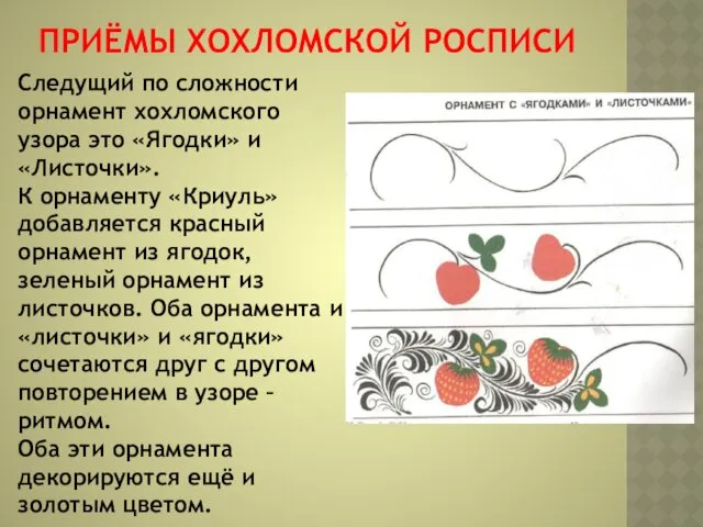 ПРИЁМЫ ХОХЛОМСКОЙ РОСПИСИ Следущий по сложности орнамент хохломского узора это