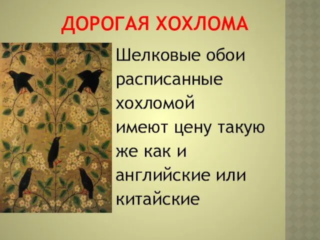 ДОРОГАЯ ХОХЛОМА Шелковые обои расписанные хохломой имеют цену такую же как и английские или китайские