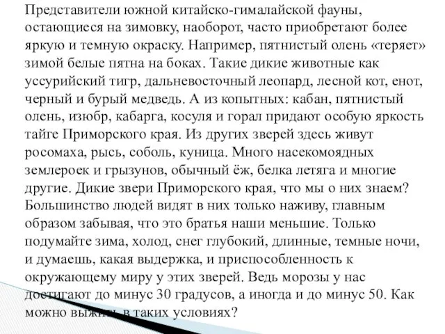 Представители южной китайско-гималайской фауны, остающиеся на зимовку, наоборот, часто приобретают