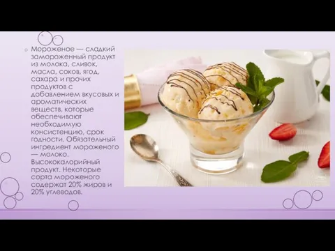 Мороженое — сладкий замороженный продукт из молока, сливок, масла, соков,