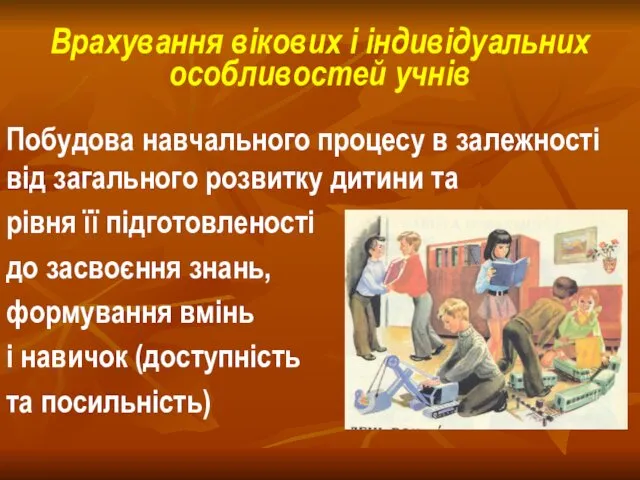 Врахування вікових і індивідуальних особливостей учнів Побудова навчального процесу в