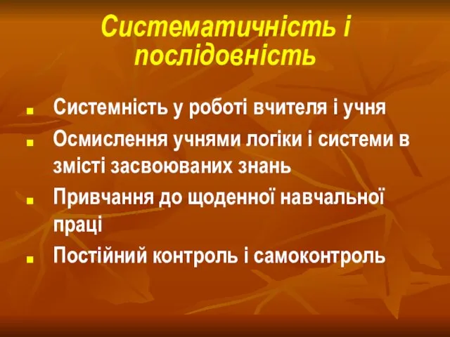 Систематичність і послідовність Системність у роботі вчителя і учня Осмислення