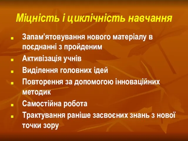 Міцність і циклічність навчання Запам’ятовування нового матеріалу в поєднанні з