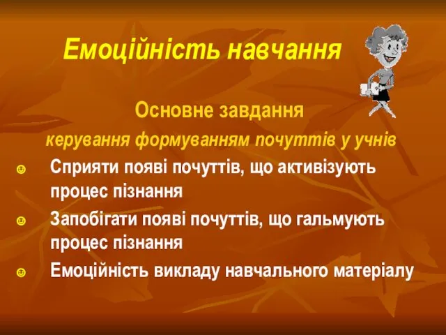 Емоційність навчання Основне завдання керування формуванням почуттів у учнів Сприяти