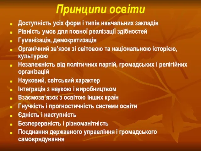 Принципи освіти Доступність усіх форм і типів навчальних закладів Рівність