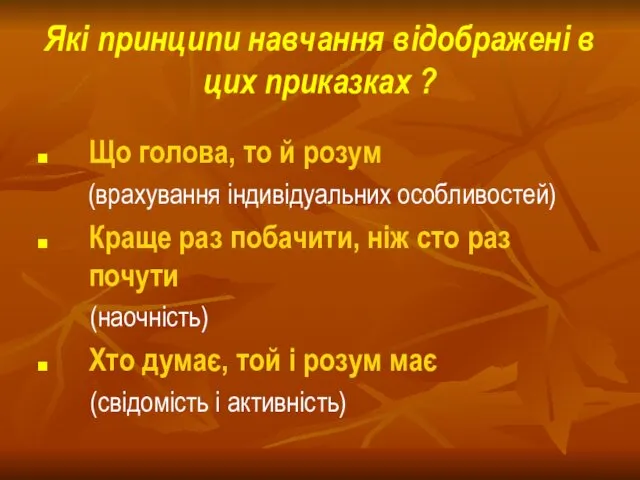 Які принципи навчання відображені в цих приказках ? Що голова,