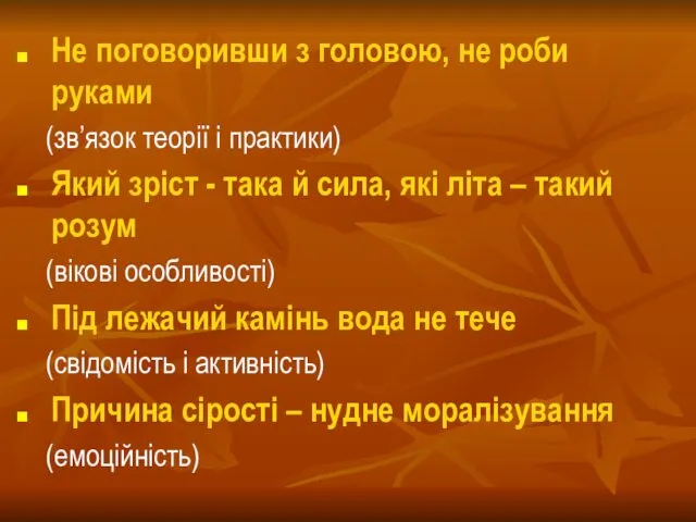 Не поговоривши з головою, не роби руками (зв’язок теорії і