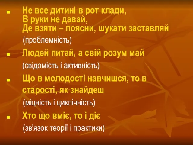 Не все дитині в рот клади, В руки не давай,