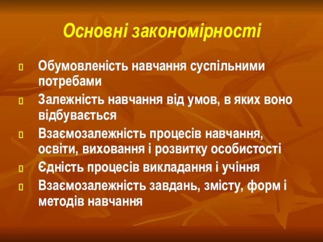 Основні закономірності Обумовленість навчання суспільними потребами Залежність навчання від умов,