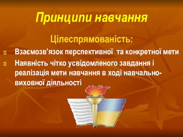 Принципи навчання Цілеспрямованість: Взаємозв’язок перспективної та конкретної мети Наявність чітко